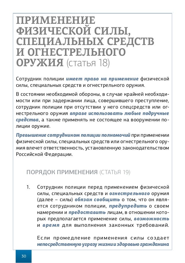 в каких случаях сотруднику полиции разрешено применение физической силы в каких случаях сотруднику полиции разрешено применение физической силы